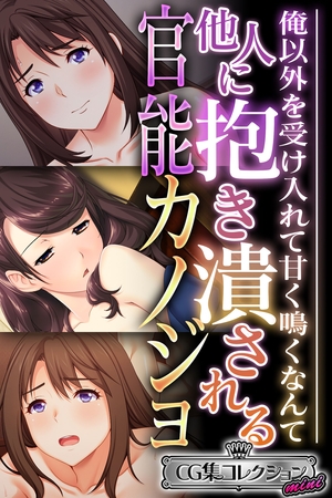 他人に抱き潰される官能カノジョ ～俺以外を受け入れて甘く鳴くなんて…～【CG集コレクション ミニ】 [どろっぷす！] | DLsite 成年コミック - R18