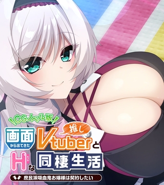 画面から出てきた推しVtuberとHな同棲生活 ～庶民派吸血鬼お嬢様は契約したい～ CGノベル版 [どろっぷす！] | DLsite 成年コミック - R18