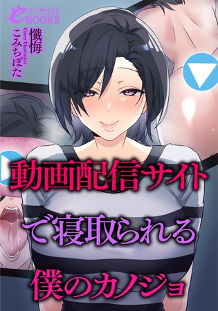 動画配信サイトで寝取られる僕のカノジョ [フランス書院] | DLsite 成年コミック - R18