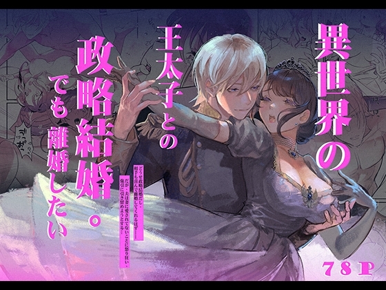 Porker Face〜異世界の王太子との政略結婚。でも離婚したい〜【後編】 [滿月葡萄] | DLsite がるまに