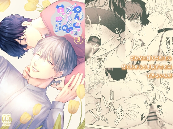 わんこ系彼氏のラブハメ中出しで甘く溶かされました3 [わんぱく飯] | DLsite がるまに