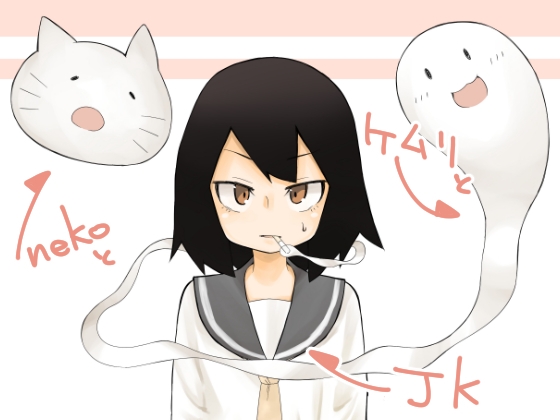 nekoとケムリとJK [ワビサビワサビ] | DLsite 同人