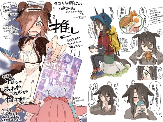 推しのあれやこれや本 [温煎同好会] | DLsite 同人