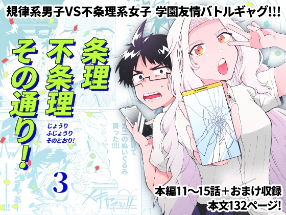 条理不条理その通り!3巻 [ハルイツカ] | DLsite 同人