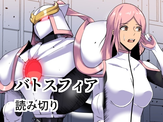 バトスフィア読み切り [谷本ぼん] | DLsite 同人