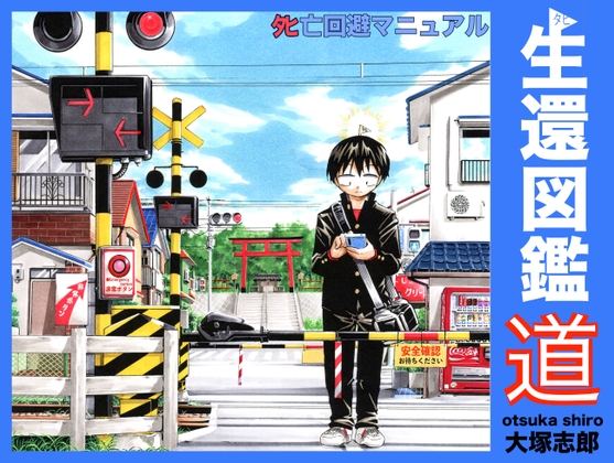 生還図鑑〜タヒ亡回避マニュアル〜「道」 [うみはん] | DLsite 同人