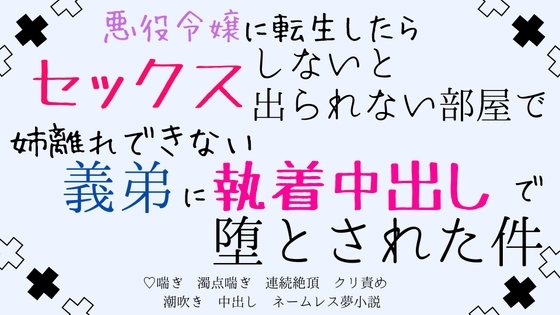 悪役令嬢に転生したら、セックスしないと出られない部屋で、姉離れできない義弟に執着中出しで堕とされた件 [さくらんぼ茶] | DLsite がるまに