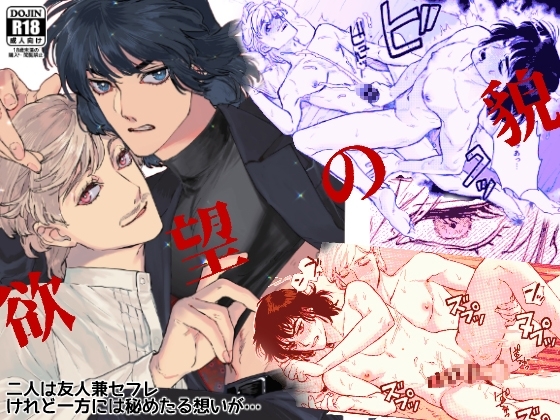 欲望の貌 [たたみクルセダーズ] | DLsite がるまに