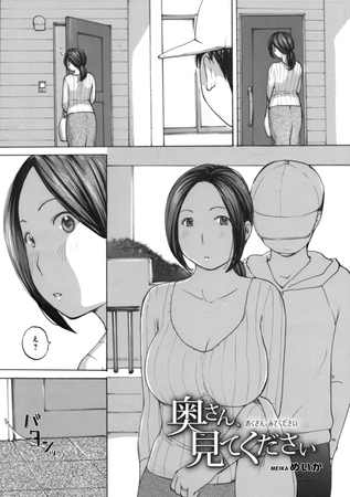 奥さん、見てください [メディアックス] | DLsite 成年コミック - R18