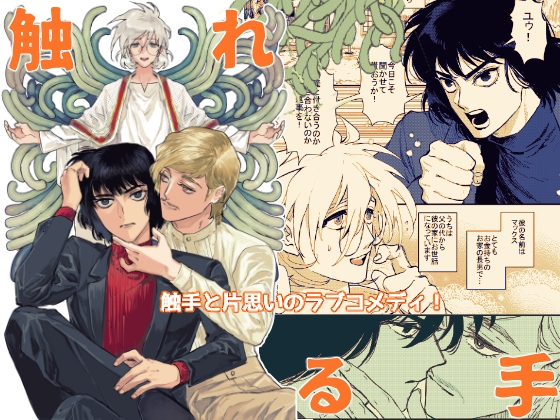 触れる手 第一集 [たたみクルセダーズ] | DLsite がるまに