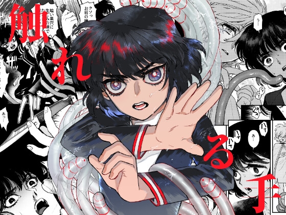 触れる手 第二集 [たたみクルセダーズ] | DLsite 同人