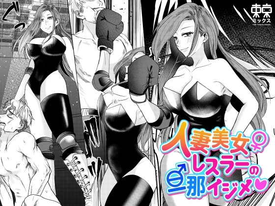 人妻美女レスラーの旦那イジメ [東京ミックス] | DLsite 同人 - R18