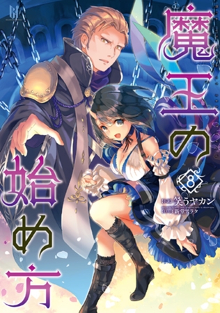 魔王の始め方8 [キルタイムコミュニケーション] | DLsite 成年コミック - R18