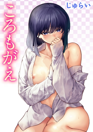 ころもがえ [ワニマガジン社] | DLsite 成年コミック - R18