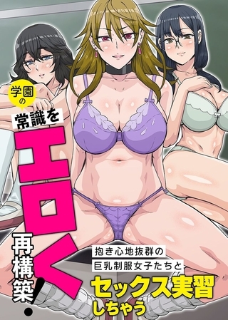 学園の常識をエロく再構築!1巻 [デジタルコミック流通ネットワーク] | DLsite 成年コミック - R18