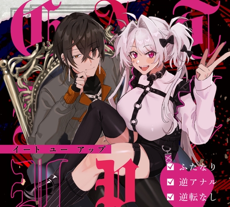 EAT YOU UP [kura2] | DLsite がるまに
