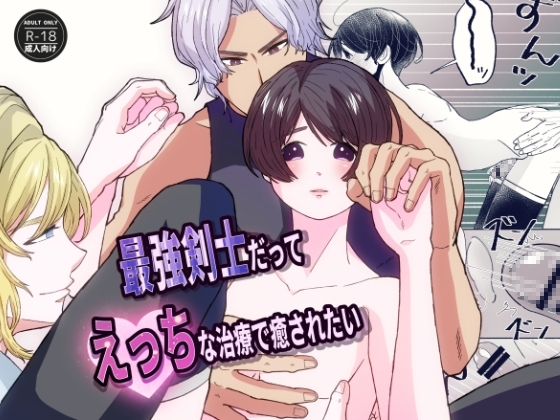 最強剣士だってえっちな治療で癒されたい [はぜる] | DLsite がるまに