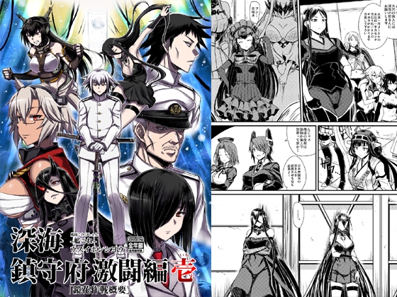 深海鎮守府激闘編壱 [みならい本舗] | DLsite 同人