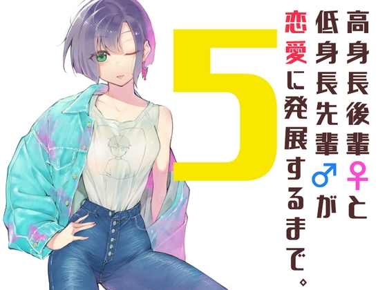 高身長後輩♀と低身長先輩♂が恋愛に発展するまで(5) [しろうさぎ] | DLsite 同人