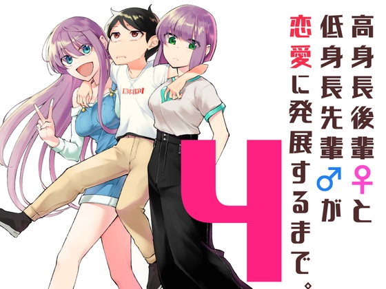 高身長後輩♀と低身長先輩♂が恋愛に発展するまで(4) [しろうさぎ] | DLsite 同人