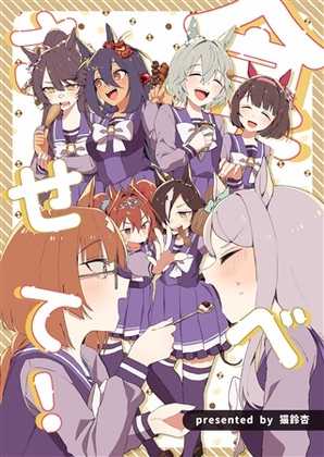食べさせて! [APRICOT' Candy] | DLsite 同人