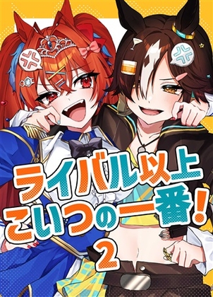 ライバル以上こいつの一番!2 [APRICOT' Candy] | DLsite 同人