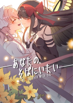 あなたのそばにいたい [葉子貓] | DLsite 同人