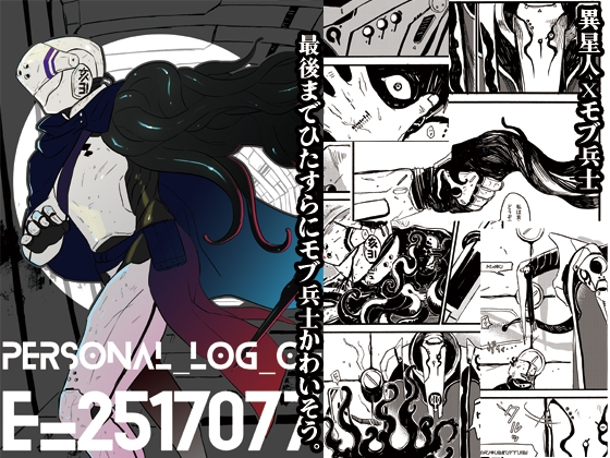 PERSONAL_LOG_OF_E=2517077 [イ類融合産業] | DLsite 同人