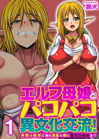 エルフ母娘とパコパコ異文化交流!～未知の快楽に溺れ淫乱な雌に堕とされるまで～（フルカラー） 7巻パック [FILL-IN] | DLsite 成年コミック - R18