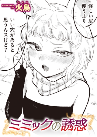 ミミックの誘惑 [ワニマガジン社] | DLsite 成年コミック - R18