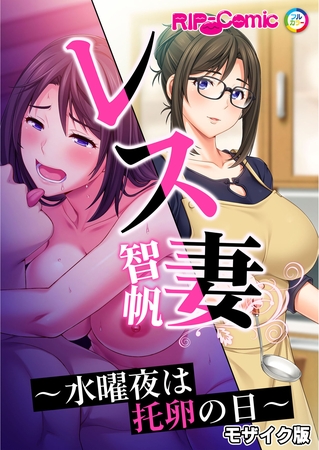 レス妻 智帆 ～水曜夜は托卵の日～ モザイク版 [どろっぷす！] | DLsite 成年コミック - R18