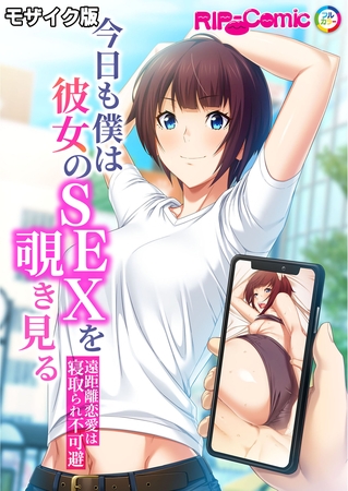 今日も僕は彼女のSEXを覗き見る ～遠距離恋愛は寝取られ不可避～ モザイク版 [どろっぷす！] | DLsite 成年コミック - R18