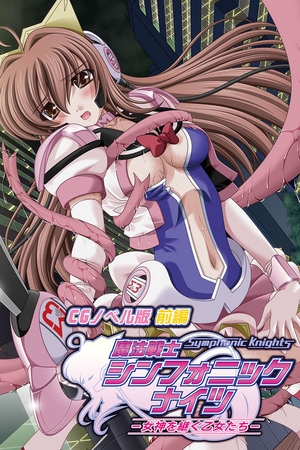 魔法戦士シンフォニックナイツ ～女神を継ぐ乙女たち～ CGノベル版 前編 [どろっぷす！] | DLsite 成年コミック - R18
