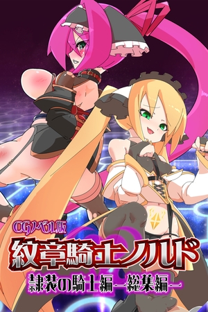 紋章騎士ノルド ～隷装の騎士編～ 総集編 [どろっぷす！] | DLsite 成年コミック - R18