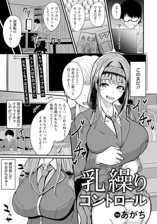 乳繰りコントロール 【単話】 [エンジェル出版] | DLsite 成年コミック - R18