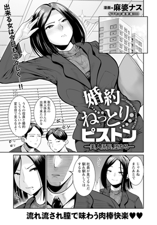 婚約ねっとりピストン ～美人係長、堕ちる～ 【単話】 [エンジェル出版] | DLsite 成年コミック - R18