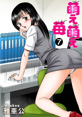 萌え萌え苺 7巻 [大都社/秋水社] | DLsite 成年コミック - R18
