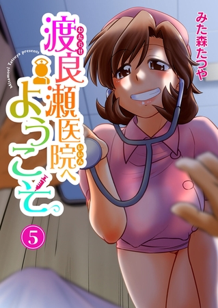 渡良瀬医院へようこそ 5巻 [秋水社ORIGINAL] | DLsite 成年コミック - R18