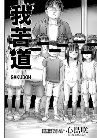 我苦道 GAKUDOH [一水社] | DLsite 成年コミック - R18
