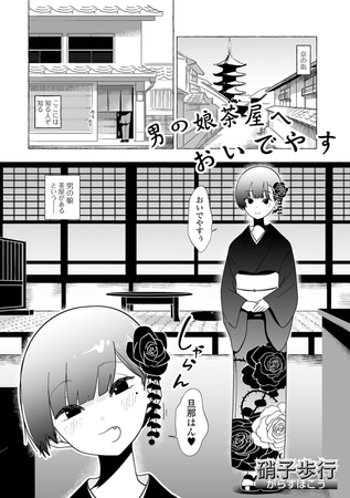 男の娘茶屋へおいでやす [一水社] | DLsite 成年コミック - R18
