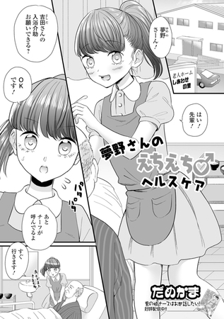 夢野さんのえちえち♂ヘルスケア [一水社] | DLsite 成年コミック - R18