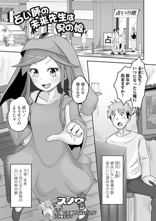占い師の未来先生は男の娘 [一水社] | DLsite 成年コミック - R18