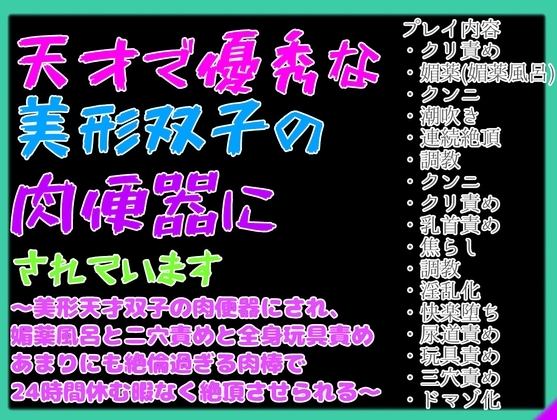 天才美形双子の肉便器にされています〜媚薬風呂と二穴責めと全身玩具責めされ、あまりにも絶倫過ぎる肉棒で 24時間休む暇なく絶頂させられる〜 [クリ責め本舗] | DLsite がるまに