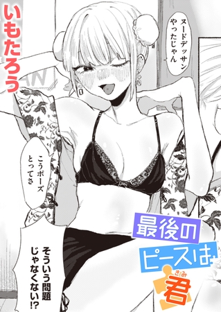最後のピースは君 [ワニマガジン社] | DLsite 成年コミック - R18