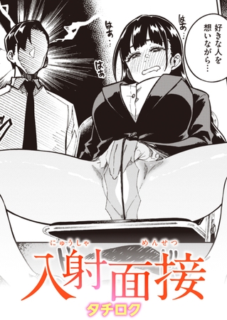 入射面接 [ワニマガジン社] | DLsite 成年コミック - R18