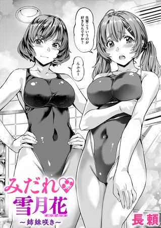 みだれ 雪月花～姉妹咲き～ [ワニマガジン社] | DLsite 成年コミック - R18