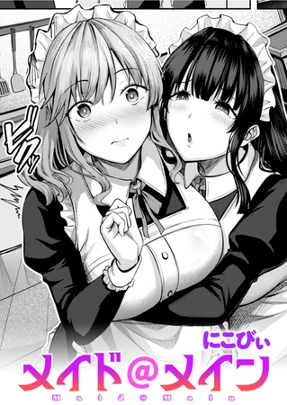 メイド＠メイン [ワニマガジン社] | DLsite 成年コミック - R18