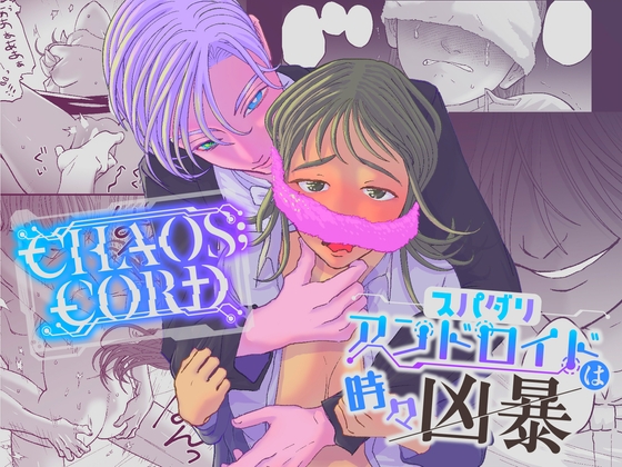 Chaos;cord スパダリアンドロイドは時々凶暴 [路上ぺんぎん] | DLsite がるまに