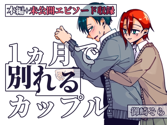 1ヵ月で別れるカップル [雑炊屋] | DLsite 同人