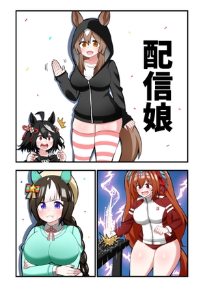 配信娘 [荒森牧場] | DLsite 同人